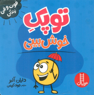 توپک خوش بینی (فوت و فن زندگی)