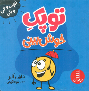 توپک خوش بینی (فوت و فن زندگی)