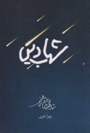 شهاب دین