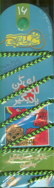 نخ جادویی 16 (دنیای هیجان انگیز جانوران)