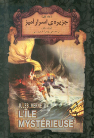 جزیره اسرار آمیز (جلد اول) - جیبی
