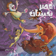 فرار از توفان (عصر یخبندان 5)