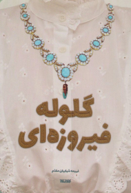 گلوله فیروزه ای