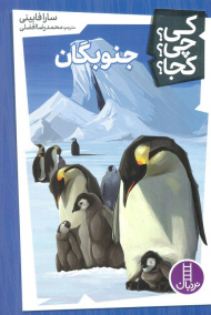 کی؟چی؟کجا؟ 6 (جنوبگان)