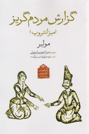 گزارش مردم گریز - ( میزانتروپ )
