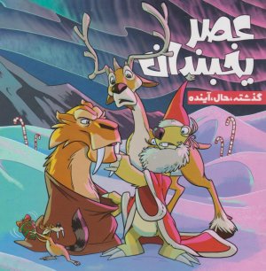 گذشته، حال، آینده(عصر یخبندان 4)