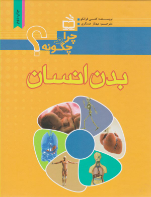 چرا و چگونه بدن انسان