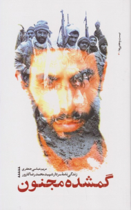 گمشده مجنون (زندگی نامه سردار شهید محمدرضا کارور)