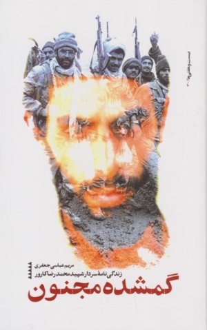 گمشده مجنون (زندگی نامه سردار شهید محمدرضا کارور)