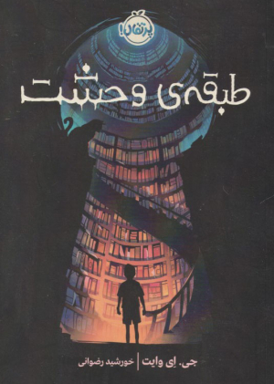 طبقه وحشت
