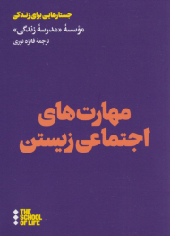 مهارت های اجتماعی زیستن ( جستارهایی برای زندگی)