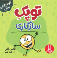 توپک سازگاری (فوت و فن زندگی)