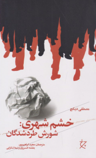 خشم شهری (شورش طردشدگان)