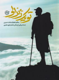 تو یک ژنرالی ( مستند روایی از زندگی جانباز داوود عامری )