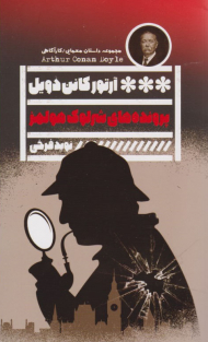 پرونده های شرلوک هولمز