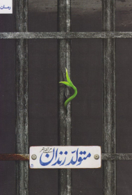 متولد زندان