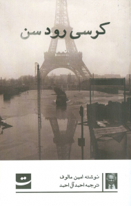 کرسی رود سن