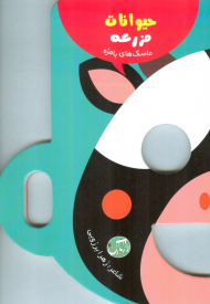 حیوانات مزرعه (ماسک های بامزه)