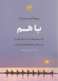 با هم ( آیین ها ، لذت ها و سیاست های همکاری )