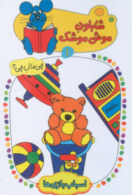 شابلون موش موشک 1 (چی مال چی؟ - اسباب بازی ها)