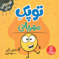 توپک مهربانی (فوت و فن زندگی)