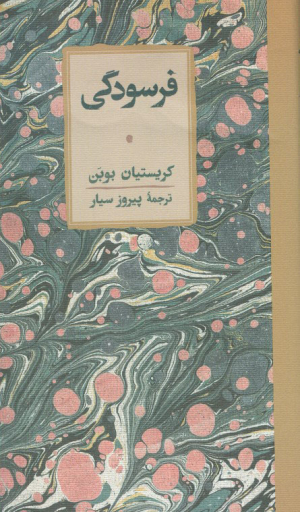 فرسودگی