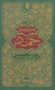 تفسیر سوره حمد (بیان قرآن)