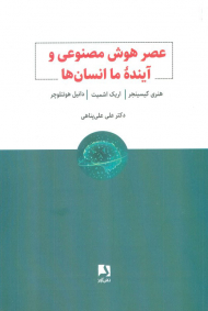 عصر هوش مصنوعی و آینده ما انسان ها