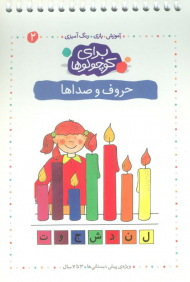 برای کوچولوها حروف و صداها آموزش بازی رنگ آمیزی 2