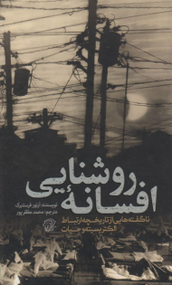 افسانه روشنایی ( ناگفته هایی از تاریخچه ارتباط الکتریسیته و حیات )