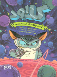 کلاود (گربه جنگ سالار خبیث فضایی)