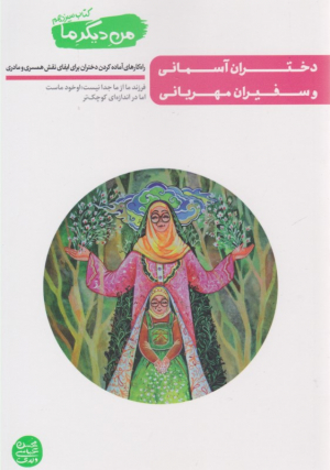 من دیگر ما 13 ( دختران آسمانی و سفیران مهربانی )