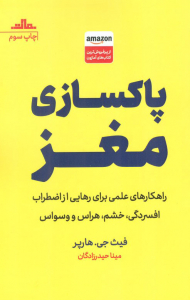 پاکسازی مغز (راهکارهای علمی برای رهایی از اضطراب، افسردگی، خشم، هراس و وسواس)