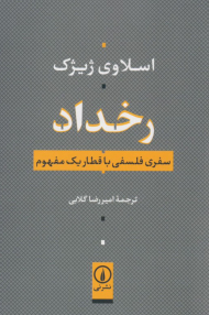 رخداد (سفری فلسفی با قطار یک مفهوم)