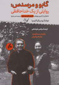 گابو و مرسدس روایتی از یک خداحافظی (خاطراتی از آخرین روزهای گابریل گارسیا مارکز و مرسدس بارچا)