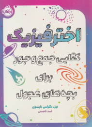 اختر فیزیک ( کتابی جمع و جور برای بچه های عجول )