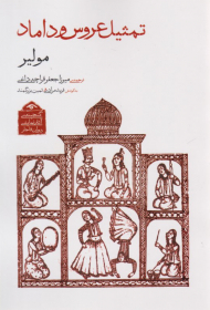 تمثیل عروس و داماد