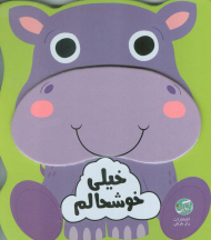 خیلی خوشحالم