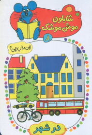 شابلون موش موشک 8 (چی مال چی؟ در شهر)