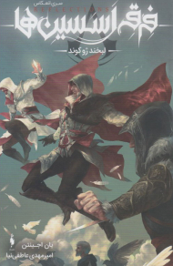 فرقه اسسین ها 1 ( لبخند ژوکوند )