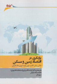 بازنگری در اقتصاد زمین و مسکن