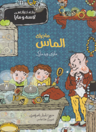 ماجرای الماس (بنگاه کارآگاهی لاسه و مایا)