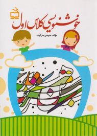 خوشنویسی کلاس اول