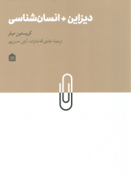 دیزاین + انسان شناسی