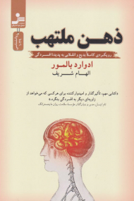 ذهن ملتهب (رویکردی کاملا بدیع و انقلابی به پدیده افسردگی)