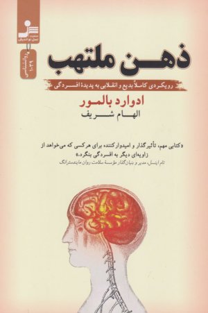 ذهن ملتهب (رویکردی کاملا بدیع و انقلابی به پدیده افسردگی)