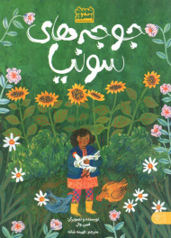 جوجه های سونیا