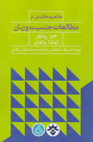 مفاهیم کلیدی در مطالعات جنسیت و زنان
