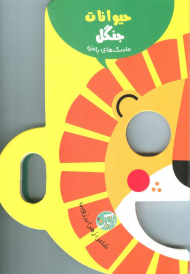 حیوانات جنگل (ماسک های بامزه)