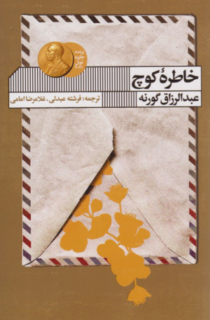 خاطره کوچ